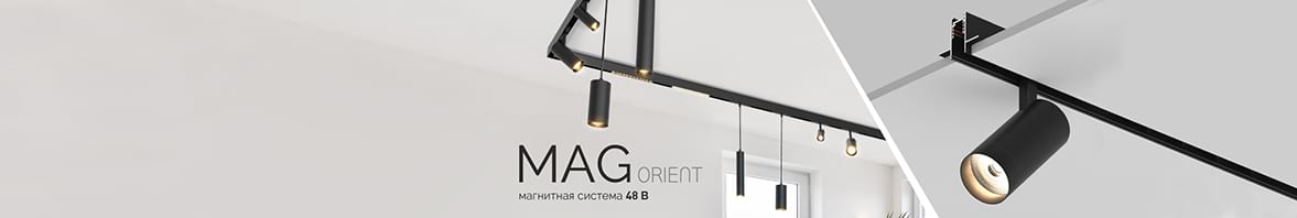 MAG-ORIENT – притяжение в освещении