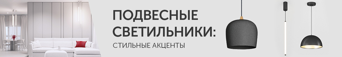 Подвесные светильники: стильные акценты