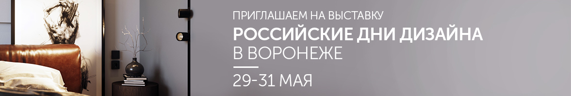 «Российские дни дизайна» в Воронеже 29-31 мая