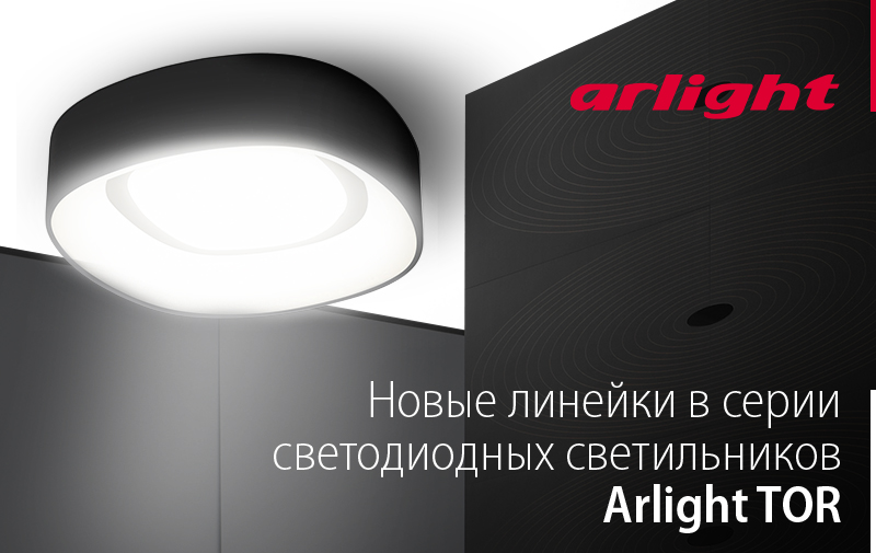 Новые линейки в серии светодиодных светильников Arlight TOR