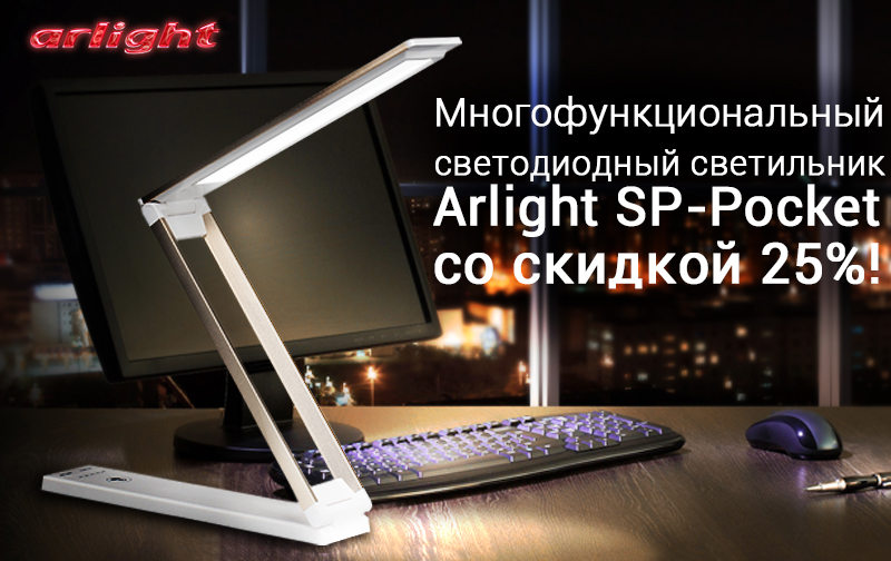 Светодиодный светильник Arlight SP-Pocket со скидкой 25%!
