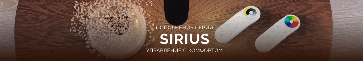 Пополнение серии SIRIUS: управление с комфортом