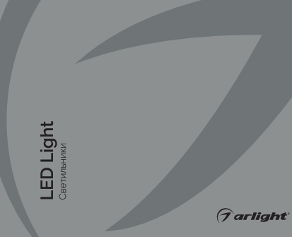 Светодиодные светильники - Каталог 2020.1