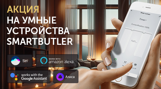 Акция на умные устройства SmartButler