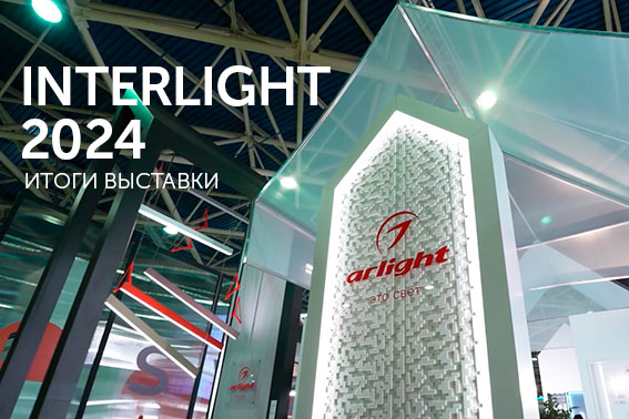 Итоги выставки Interlight 2024