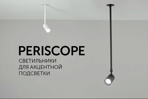 Periscope - светильники для акцентов в освещении