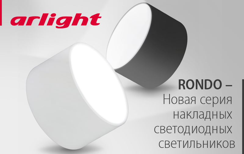 RONDO – Новая серия накладных светодиодных светильников
