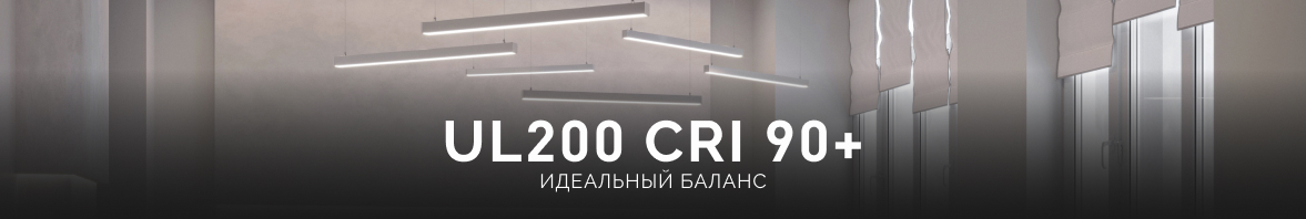 Лента UL200 CRI 90+: идеальный баланс