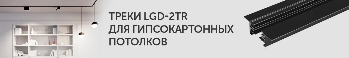 Треки LGD-2TR для гипсокартонных потолков