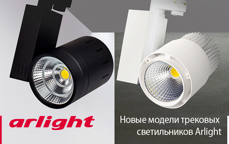 Новые модели трековых светильников Arlight