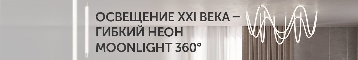 Освещение XXI века – гибкий неон MOONLIGHT 360°