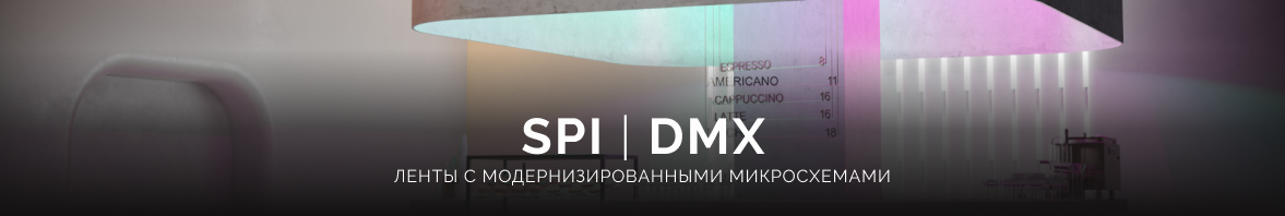 Новые ленты SPI и DMX