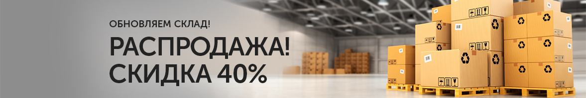 Обновляем склад! Распродажа со скидкой до 40%