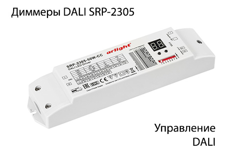 Диммеры DALI SRP-2305.jpg