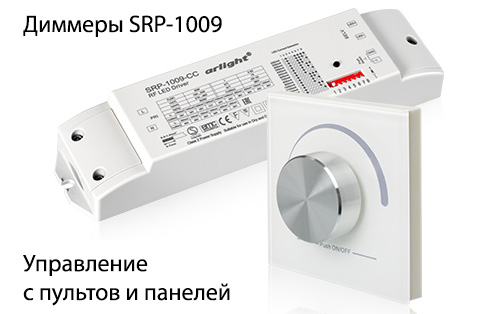 Диммеры SRP-1009.jpg