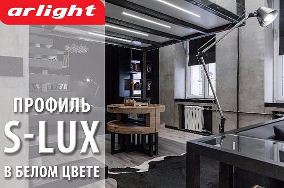 Профиль S-LUX для светодиодных лент – теперь и белый