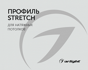 Профиль для натяжных потолков STRETCH - буклет 2023
