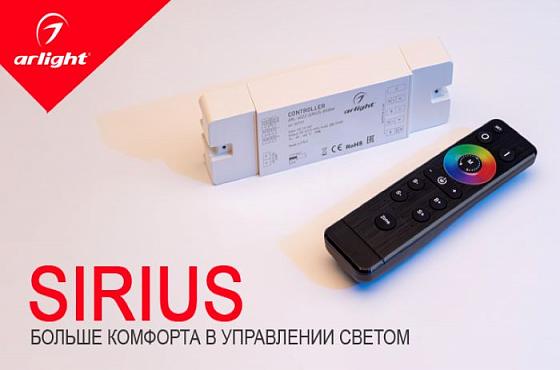 Больше комфорта в управлении светом: новинки SIRIUS