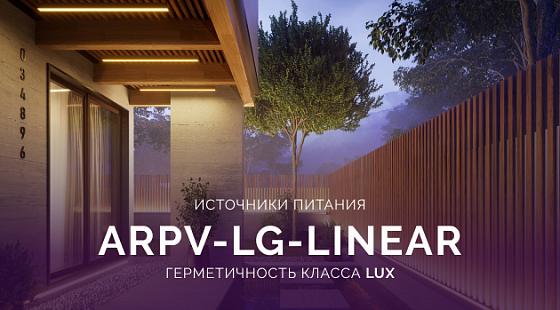 ARPV-LG-LINEAR: герметичность класса LUX