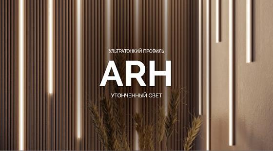 Утонченный свет: ультратонкий профиль ARH