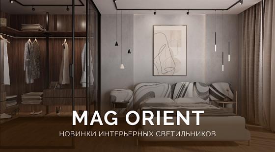 MAG ORIENT: новинки интерьерных светильников