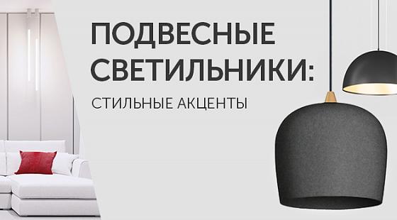 Подвесные светильники: стильные акценты