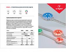 Буклет СВЕТОДИОДНЫЕ МОДУЛИ (Arlight, -)