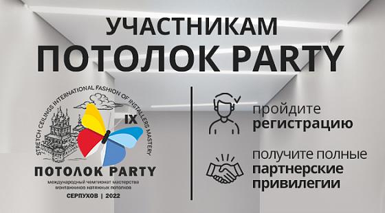 Специальное предложение для участников «Потолок Party»