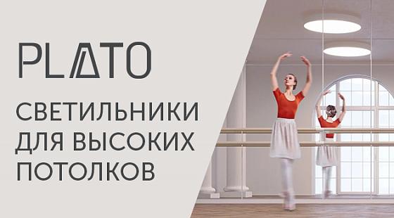 PLATO – светильники для высоких потолков