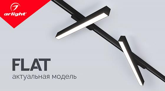 FLAT — новая форма трекового освещения