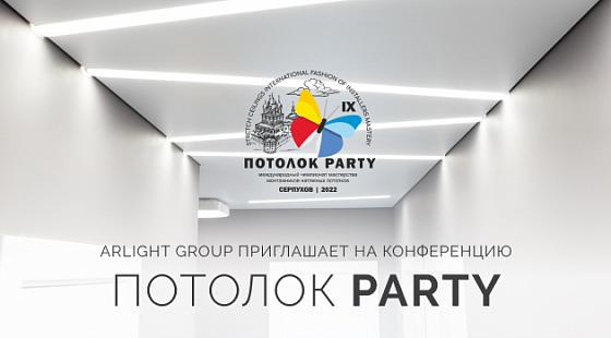 Arlight Group приглашает на конференцию «ПОТОЛОК PARTY»