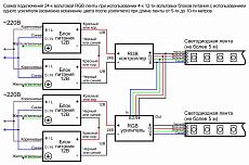 Схема подключения светодиодной RGB ленты 24В длиной 5-10м  при использовании 4-х 12-ти вольтовых блоков питания и одного усилителя
