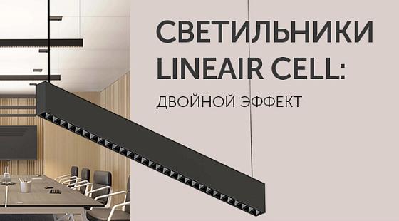 Светильники LINEAIR CELL: двойной эффект 