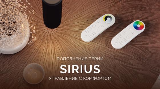 Пополнение серии SIRIUS: управление с комфортом