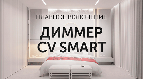 Диммеры CV SMART: управление монохромными лентами