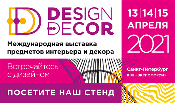 Arlight Group приглашает на выставку Design&Decor St. Petersburg 