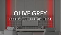 OLIVE GREY - новый цвет профилей SL