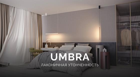 Светильники UMBRA: лаконичная утонченность