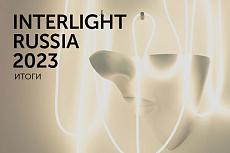 Interlight 2023 - итоги выставки