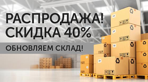 Обновляем склад! Распродажа со скидкой до 40%