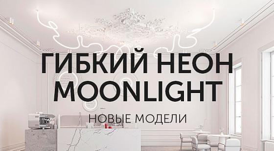 MOONLIGHT: новинки