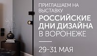 «Российские дни дизайна» в Воронеже 29-31 мая