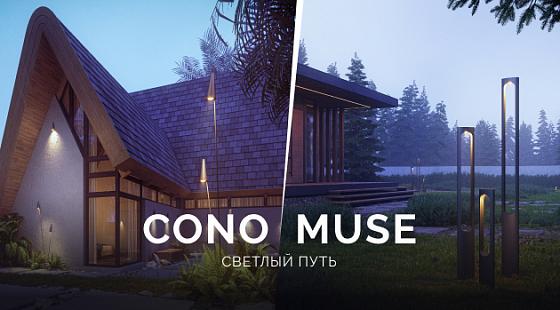 CONO и MUSE: светлый путь