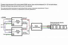 Схема подключения светодиодной RGB ленты 24В длиной до 5м  при использовании 2-х 12-ти вольтовых блоков питания