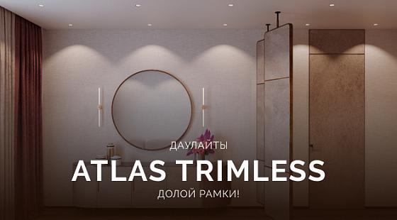 Долой рамки! Даулайты ATLAS TRIMLESS