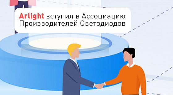 Arlight вступил в Ассоциацию Производителей Светодиодов