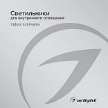 Каталог Светильники для внутреннего освещения Arlight. 2024.1 (Arlight, -)