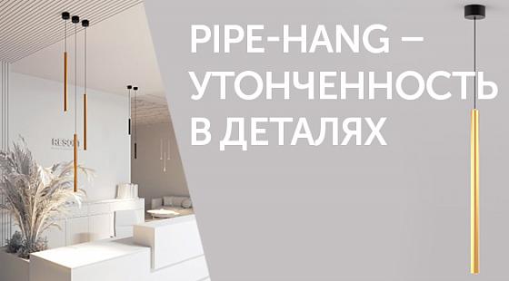 PIPE-HANG – утонченность в деталях