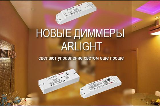 Новые диммеры Arlight сделают управление светом еще проще