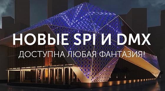 Новые SPI и DMX. Доступна любая фантазия!